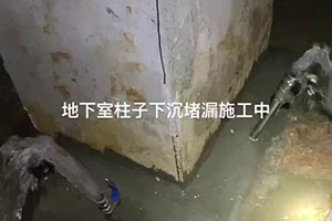 成都地下室柱子下沉堵漏施工